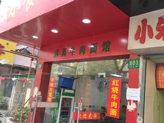 门面-旺泉餐饮店·清真牛肉面馆