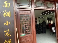 -南翔小笼館(嘉定店)