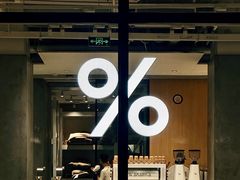 -% Arabica阿拉比卡咖啡烘焙工坊