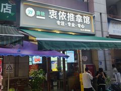 -衷依推拿馆·盲人推拿·艾灸·SPA(新乐中街店)
