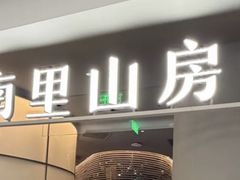 -南里山房·新淮扬菜(虹桥新天地店)