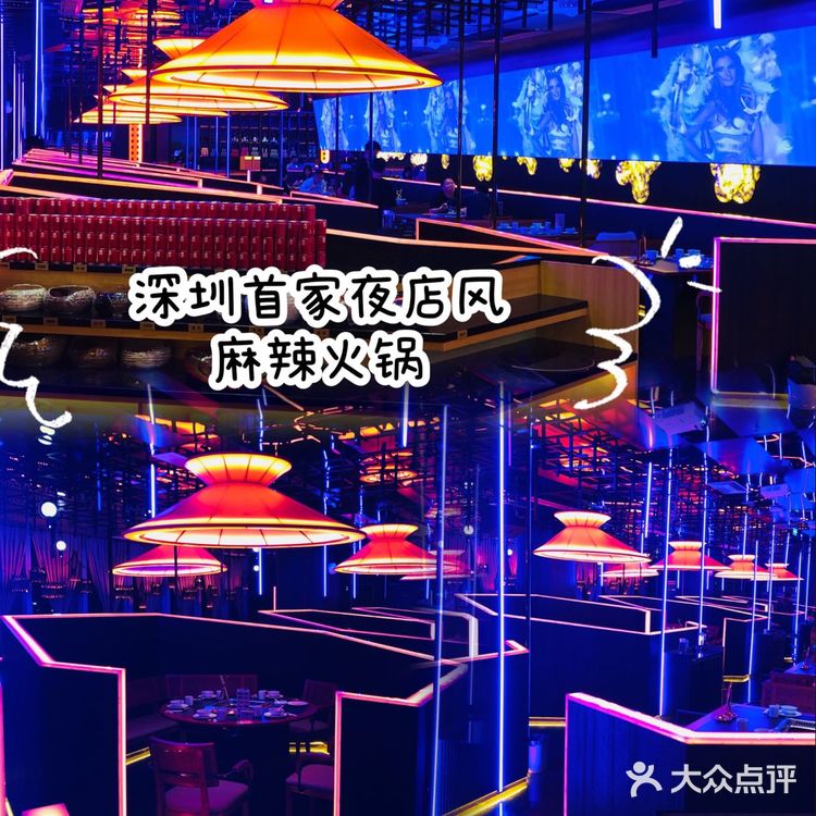  四川火锅｜深圳首家夜店风麻辣火锅