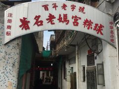 门面-老妈宫粽球