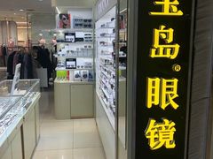 -宝岛眼镜(群光广场店)