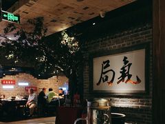 -局气 烤鸭·北京菜(光华路店)