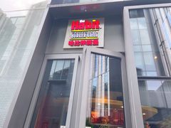 门面-The Habit Burger Grill 哈比特汉堡(复兴soho店)