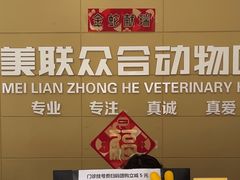 -美联众合爱康动物医院•复杂内科•肿瘤科•牙科•腔镜诊疗中心