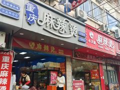 -重庆麻辣烫(国权路店)