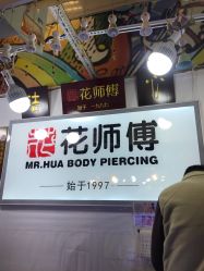 -花师傅