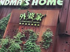 门面-外婆家(杭州马塍店·杭帮菜名店)