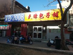 门面-天津包子铺(万泉庄店)