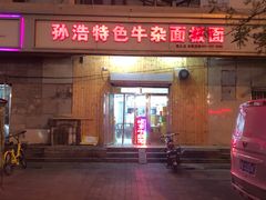 -孙浩特色牛杂面板面(华捷道店)