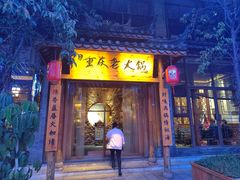 -重庆老火锅(龙川店)