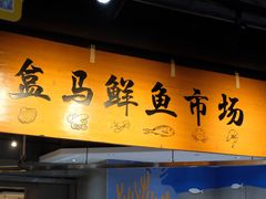 门面-盒马鲜生(杭州运河上街店)