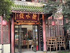 -钟水饺(人民公园总店)