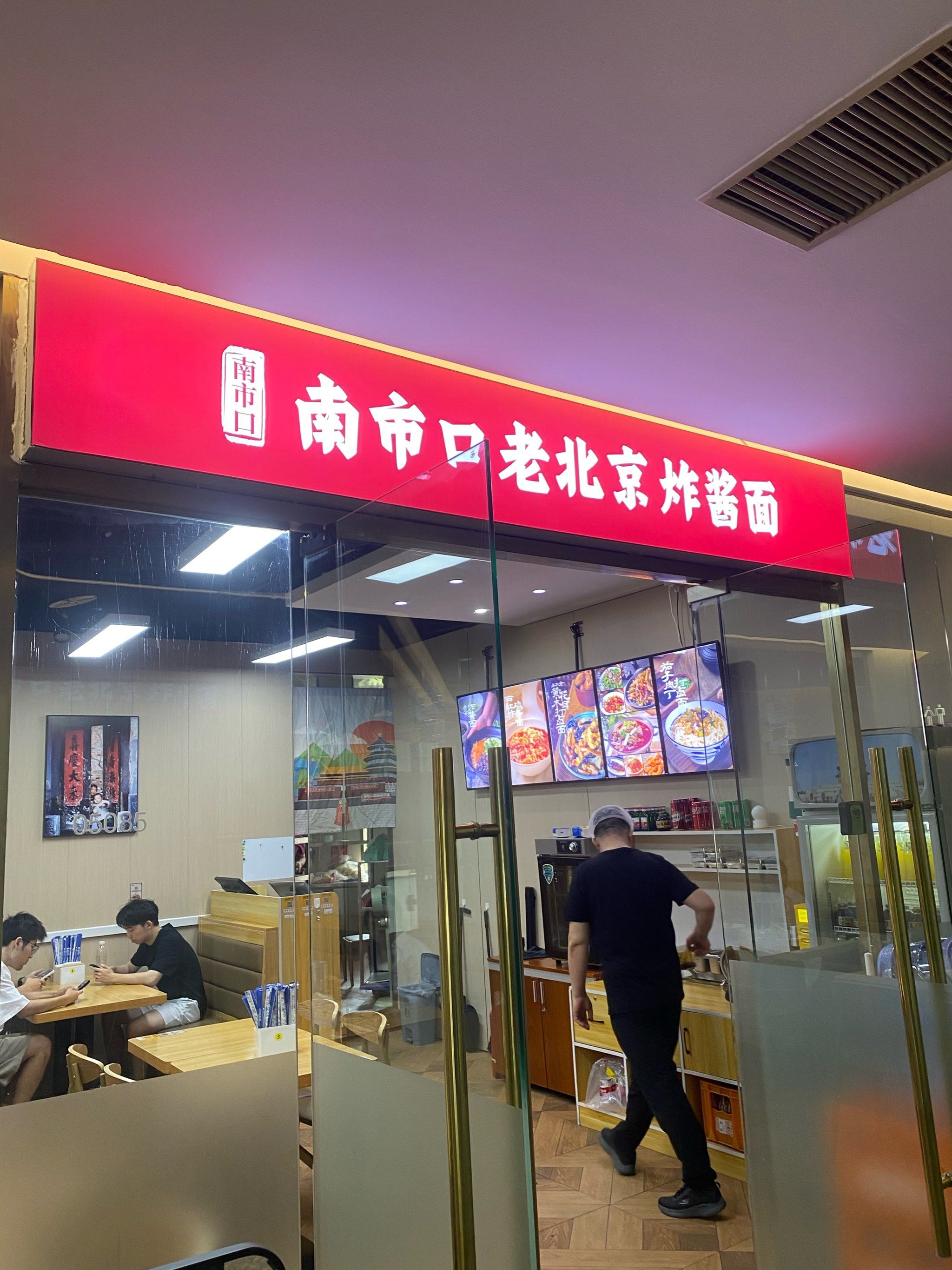 南市口老北京炸酱面(朝外soho店)