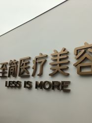 -至简医疗美容·医生集团