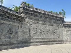 -山西王家大院