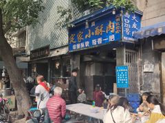门面-定家小酥肉·清真(回民街店)