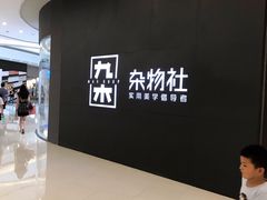 -九木杂物社(恒隆广场店)