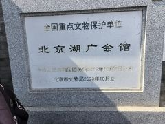 -北京湖广会馆