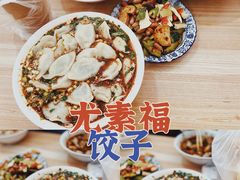 -尤素福东举院饺子馆