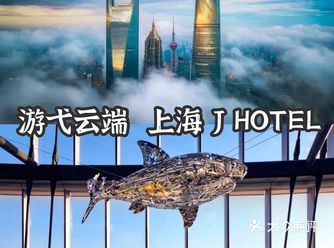 上海陆家嘴C位酒店 | 住进J Hotel顺便看个展