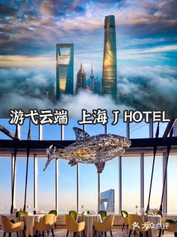 上海陆家嘴C位酒店 | 住进J Hotel顺便看个展