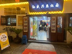 -孙盛兴奥灶面馆·蟹黄面·三虾面(山塘街总店)