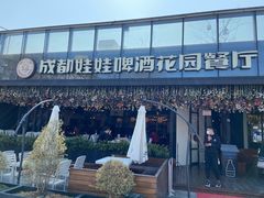 -成都娃娃花园餐厅 (南艺旗舰店)
