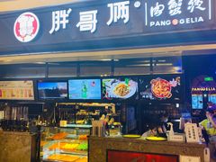 门面-胖哥俩肉蟹煲(龙德广场店)