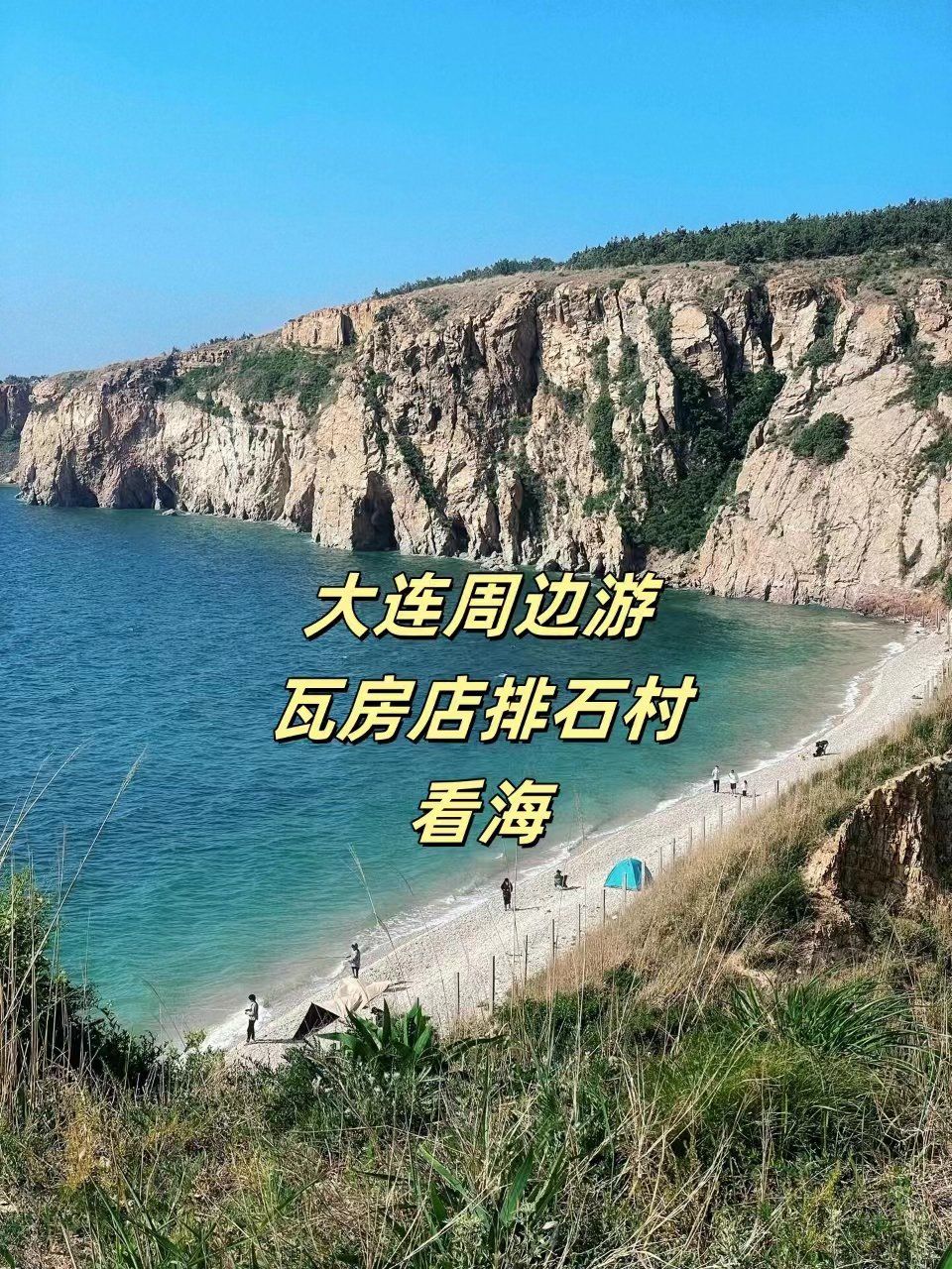 大连旅游推荐7月20日—瓦房店排石村详细旅游攻略请收藏