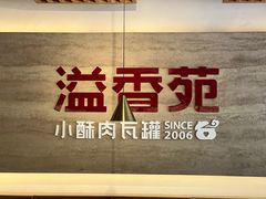 -溢香苑瓦罐(优胜北路店)