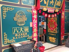 门面-八大碗·地道东北菜(佳兆业店)