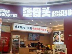 -犟骨头排骨饭•大骨面(弘阳广场店)