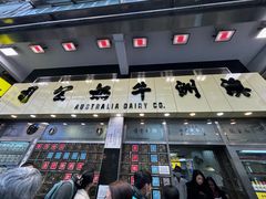 门面-澳洲牛奶公司(佐敦店)