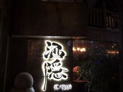 -Joy酒隐(西湖店)