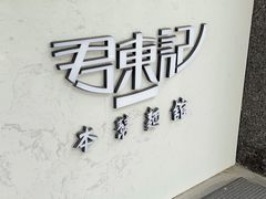 -君东记本帮面馆(天钥桥路店)