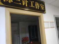 -李时珍中医馆·艾灸·推拿·针灸(佰港城馆)