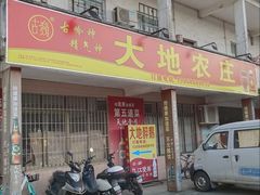 -大地农庄(逢沙大道店)