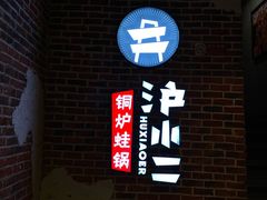 -炉小二铜锅牛蛙•川湘菜(三里屯店)