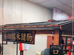 -蔡伯糯米猪肠