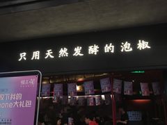 门面-蛙三泡椒牛蛙(万象城店)