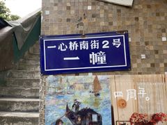 -知物癖(牛王庙店)