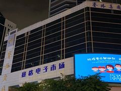 -赛格电子市场(华强北路店)