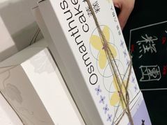 -阮大兴糕团(杭州西湖银泰百货店)