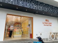 门面-LOVEGIFT爱礼(八佰伴店)