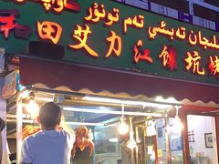 -艾力江和田馕坑烤肉店