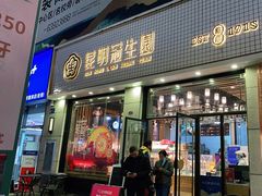 门面-昆明冠生园·蛋糕·面包(朗悦湾店)
