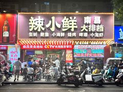 -辣小鲜·南昌大排档(船山路店)